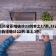 【31省新增确诊22例本土17例,31省份新增确诊22例 本土3例】