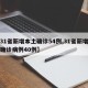 【31省新增本土确诊54例,31省新增本土确诊病例40例】