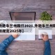 【外地车兰州限行2021,外地车兰州限行最新规定2025年】