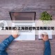 上海新冠/上海新冠物流有限公司