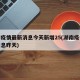 湖南疫情最新消息今天新增25(湖南疫情最新消息昨天)
