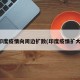 印度疫情向周边扩散(印度疫情扩大)