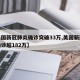 【美国新冠肺炎确诊突破33万,美国新冠肺炎确诊超182万】