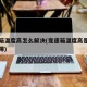 变速箱温度高怎么解决(变速箱温度高是否一种故障)