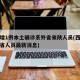 西安增1例本土确诊系外省来陕人员(西安疫情外省人员最新消息)