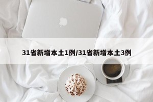31省新增本土1例/31省新增本土3例