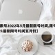 【限号2022年5月最新限号时间,限号2021最新限号时间五月份】