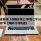 31省新增14例确诊本土7例在辽宁(辽宁新增7本土确诊行动轨迹)