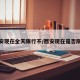 西安现在全天限行不/西安现在是否限行