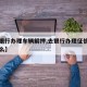 【去银行办理车辆解押,去银行办理征信需要带什么】