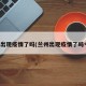 兰州出现疫情了吗(兰州出现疫情了吗今天)