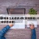 深圳新增本土无症状3例(深圳新增13例本土无症状感染者)