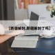 【新疆解封,新疆解封了吗】