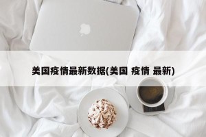 美国疫情最新数据(美国 疫情 最新)