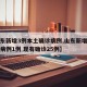 【山东新增3例本土确诊病例,山东新增本土疑似病例1例 现有确诊25例】