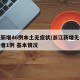浙江新增46例本土无症状/浙江新增无症状感染者1例 基本情况