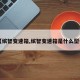 【缤智变速箱,缤智变速箱是什么型号】