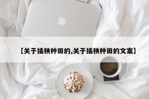【关于插秧种田的,关于插秧种田的文案】