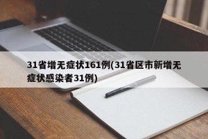 31省增无症状161例(31省区市新增无症状感染者31例)