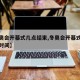 【冬奥会开幕式几点结束,冬奥会开幕式几点结束时间】