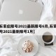 【石家庄限号2021最新限号6月,石家庄限号2021最新限号1月】