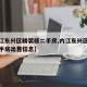 【内江东兴区精装修二手房,内江东兴区精装修二手房出售信息】