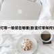 卧室灯带一般装在哪里(卧室灯带如何安装)