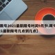 【限号2021最新限号时间9月份,限号2021最新限号几点到几点】