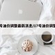 17号油价调整最新消息/17号油价调整多少