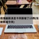 东莞疫情最新消息今天新增了15例(东莞疫情最新数据今天)