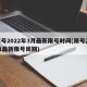 限号2022年3月最新限号时间(限号2021最新限号周期)