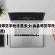 南昌师范学校学费多少(南昌师范学院2021学费)