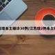 江苏增本土确诊30例/江苏增2例本土确诊