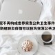 【新冠不再构成世界突发公共卫生事件,2020年新冠肺炎疫情可以称为突发公共卫生事件】