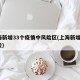 上海新增33个疫情中风险区(上海新增2中风险)