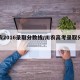川农2016录取分数线/川农高考录取分数线