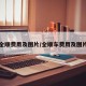 全顺费用及图片/全顺车费用及图片