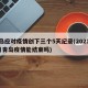 青岛应对疫情创下三个5天纪录(2021年3月青岛疫情能结束吗)