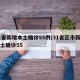 31省新增本土确诊55例/31省区市新增本土确诊55