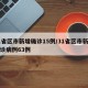 31省区市新增确诊15例/31省区市新增确诊病例63例