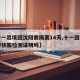 【十一出境回沈阳需隔离14天,十一回沈阳需要核酸检测证明吗】