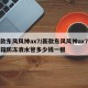 新款东风风神ax7/新款东风风神ax7的水箱防冻液水管多少钱一根