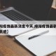【绵阳疫情最新消息今天,绵阳疫情最新消息活动轨迹】