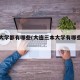 大连大学都有哪些(大连三本大学有哪些大学)
