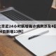 【北京近24小时新增确诊病例涉及4区,北京24日新增13例】