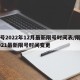 限号2022年12月最新限号时间表/限号2021最新限号时间变更