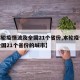 【本轮疫情波及全国21个省份,本轮疫情波及全国21个省份的城市】