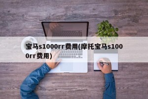 宝马s1000rr费用(摩托宝马s1000rr费用)