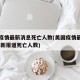 美国疫情最新消息死亡人数(美国疫情最新情况 最新报道死亡人数)
