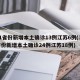 31省份新增本土确诊13例江苏6例(31省份新增本土确诊24例江苏18例)